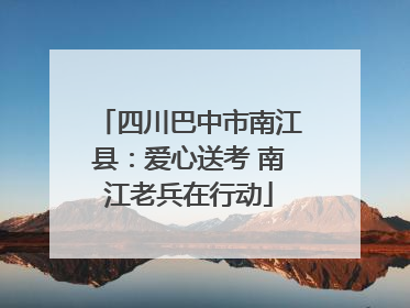 四川巴中市南江县：爱心送考 南江老兵在行动