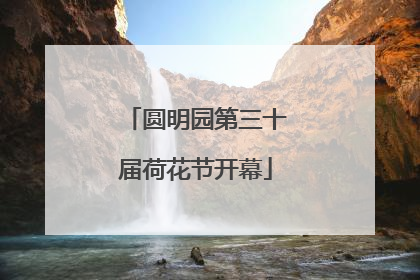 圆明园第三十届荷花节开幕
