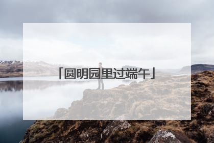 圆明园里过端午