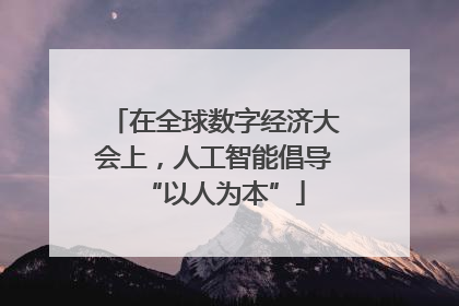 在全球数字经济大会上，人工智能倡导“以人为本”