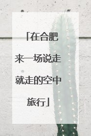 在合肥 来一场说走就走的空中旅行