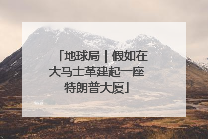 地球局｜假如在大马士革建起一座特朗普大厦