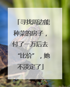 寻找周边能种菜的房子，付了一万后去“比价”，她不淡定了