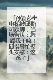 孙颖莎坐电梯被邱贻可踩脚，当场告状：您踩我干嘛！邱指导忙摸头安慰：这孩子