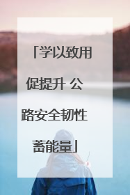 学以致用促提升 公路安全韧性蓄能量
