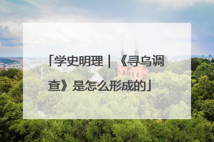 学史明理｜《寻乌调查》是怎么形成的