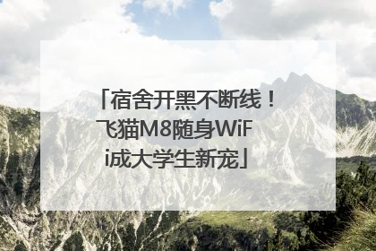 宿舍开黑不断线！飞猫M8随身WiFi成大学生新宠