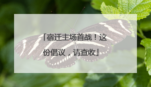 宿迁主场首战！这份倡议，请查收