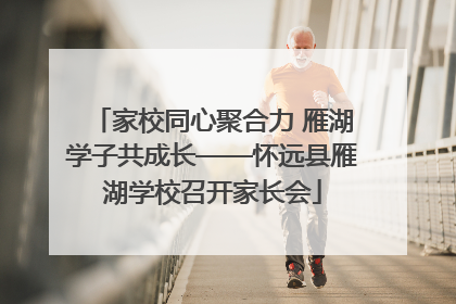 家校同心聚合力 雁湖学子共成长——怀远县雁湖学校召开家长会