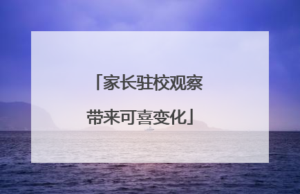 家长驻校观察带来可喜变化