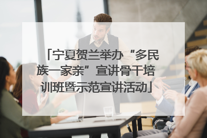宁夏贺兰举办“多民族一家亲”宣讲骨干培训班暨示范宣讲活动