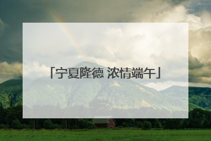 宁夏隆德 浓情端午