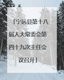 宁远县第十八届人大常委会第四十九次主任会议召开