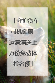 守护货车司机健康 运满满送上万份免费体检名额