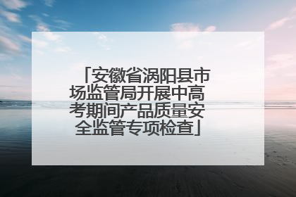 安徽省涡阳县市场监管局开展中高考期间产品质量安全监管专项检查