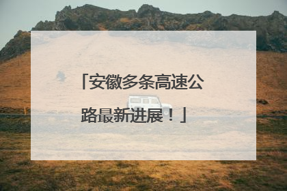安徽多条高速公路最新进展！