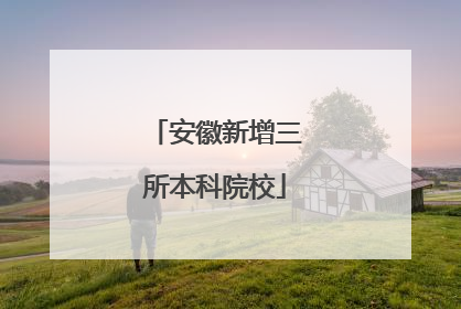安徽新增三所本科院校