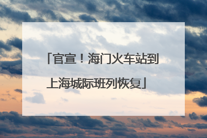 官宣！海门火车站到上海城际班列恢复