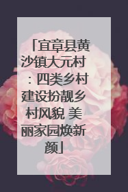 宜章县黄沙镇大元村：四类乡村建设扮靓乡村风貌 美丽家园焕新颜