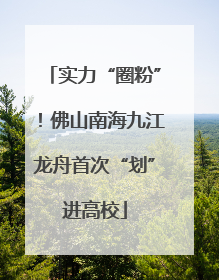 实力“圈粉”！佛山南海九江龙舟首次“划”进高校