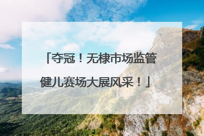 夺冠！无棣市场监管健儿赛场大展风采！