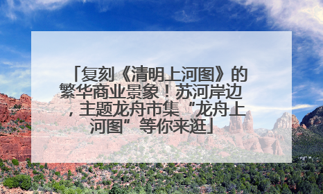 复刻《清明上河图》的繁华商业景象！苏河岸边，主题龙舟市集“龙舟上河图”等你来逛