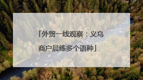 外贸一线观察：义乌商户晨练多个语种