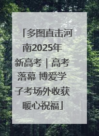 多图直击河南2025年新高考｜高考落幕 博爱学子考场外收获暖心祝福