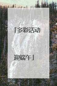 多彩活动迎端午