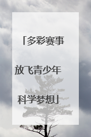 多彩赛事放飞青少年科学梦想