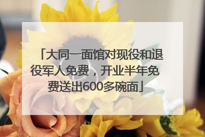 大同一面馆对现役和退役军人免费，开业半年免费送出600多碗面