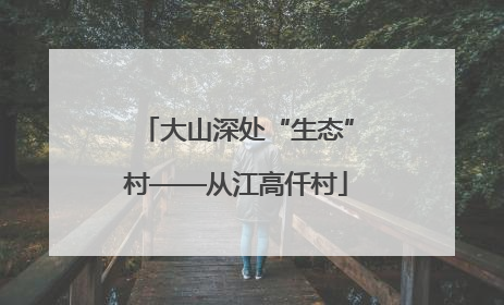 大山深处“生态”村——从江高仟村