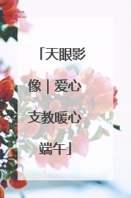 天眼影像｜爱心支教暖心端午