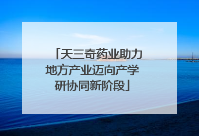 天三奇药业助力地方产业迈向产学研协同新阶段