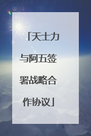 天士力与阿五签署战略合作协议