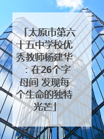 太原市第六十五中学校优秀教师杨建华：在26个字母间 发现每个生命的独特光芒