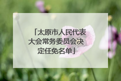 太原市人民代表大会常务委员会决定任免名单