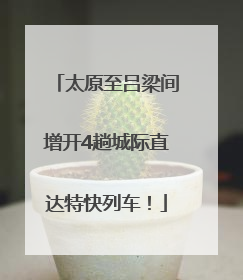 太原至吕梁间增开4趟城际直达特快列车！