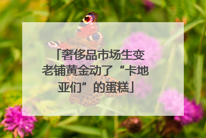 奢侈品市场生变 老铺黄金动了“卡地亚们”的蛋糕