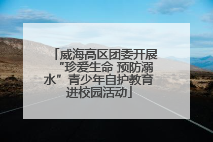 威海高区团委开展“珍爱生命 预防溺水”青少年自护教育进校园活动