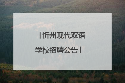 忻州现代双语学校招聘公告