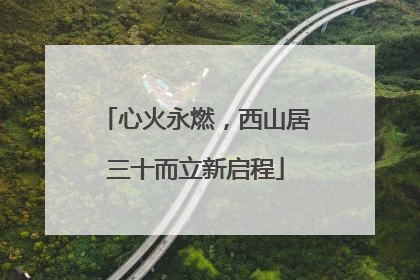 心火永燃，西山居三十而立新启程