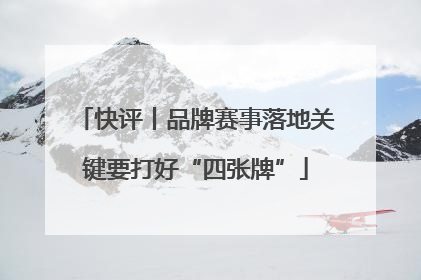 快评丨品牌赛事落地关键要打好“四张牌”