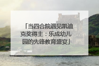 当四合院遇见凯迪克奖得主：乐成幼儿园的先锋教育盛宴