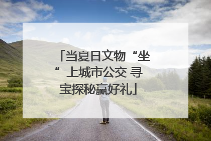 当夏日文物“坐”上城市公交 寻宝探秘赢好礼