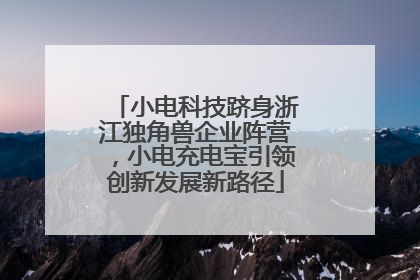 小电科技跻身浙江独角兽企业阵营，小电充电宝引领创新发展新路径