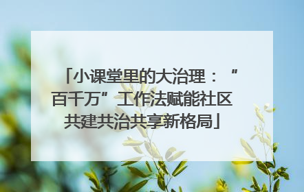 小课堂里的大治理：“百千万”工作法赋能社区共建共治共享新格局