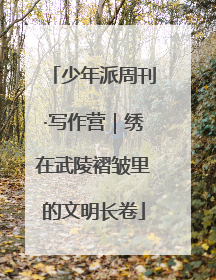 少年派周刊·写作营｜绣在武陵褶皱里的文明长卷