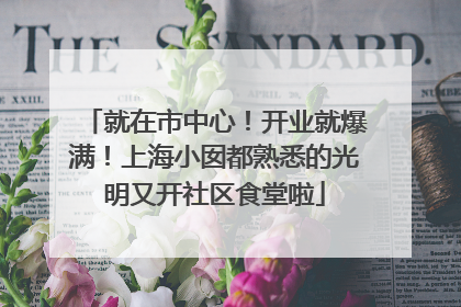 就在市中心！开业就爆满！上海小囡都熟悉的光明又开社区食堂啦
