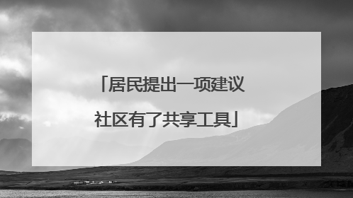 居民提出一项建议 社区有了共享工具